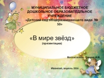 Презентация по познавательному развитию В мире звёзд (подготовительная группа)