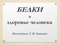 Презентация по биологии Белки и здоровье человека