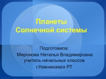 Презентация к уроку окружающего мира на тему Планеты солнечной системы(2 класс)