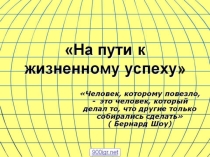 Презентация по обществознанию На пути к жизненному успеху для 6 класса