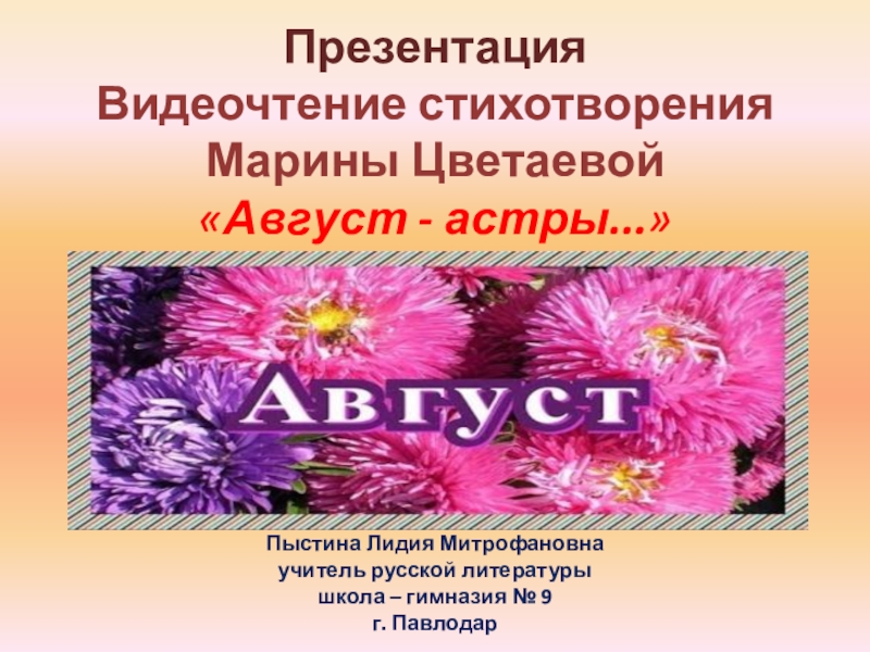 Презентация Презентация Видеочтение стихотворения Марины Цветаевой Август - астры...