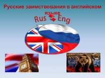 Презентация Русские заимствования в английском языке