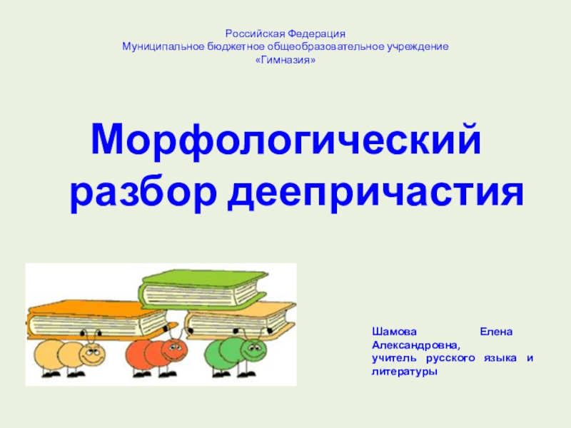 Презентация Презентация к уроку Морфологический разбор деепричастия (7 класс)