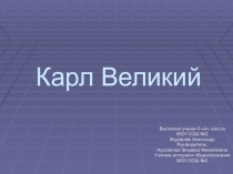 Презентация по истории на тему:Карл Великий (6 класс)