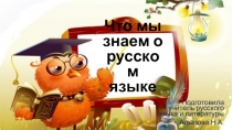 Презентация по русскому языку для 7 класса на тему Что мы знаем о русском языке