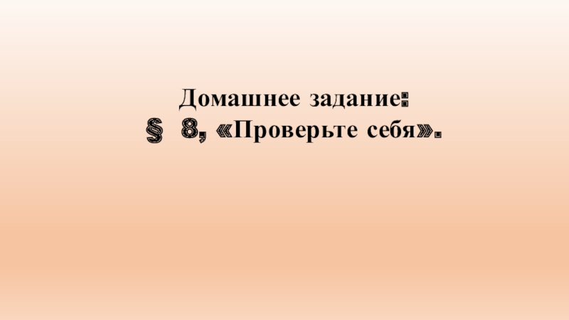 Презентация по всеобщей истории на тему Как жили земледельцы и ремесленники в Египте Домашнее задание: § 8, «Проверьте себя». Домашнее задание: § 8, «Проверьте себя».