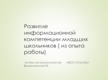 Презентация к выступлению на педагогической конференции по обобщению педагогического опыта.