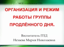 Презентация Организация и режим работы группы продлённого дня