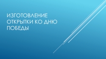 Презентация к уроку технологии. Открытка к 9 Мая