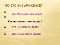 Презентация по математике на тему Равенство дробей (5 класс)