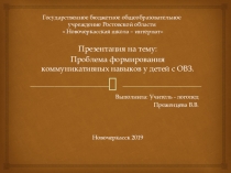 Проблема формирования коммуникативных навыков у детей с ОВЗ.