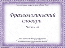 Дидактический материал к уроку Фразеологический словарь. Часть 26