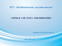 Презентация Новая система оценивания (подготовлено для родительского собрания)