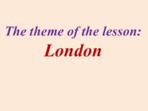 Страны изучаемого языка Лондон (7 класс)