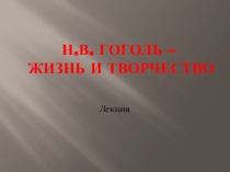 Презентация по русской литературе на тему Жизнь и творчество Н.В.Гоголя(7 класс)