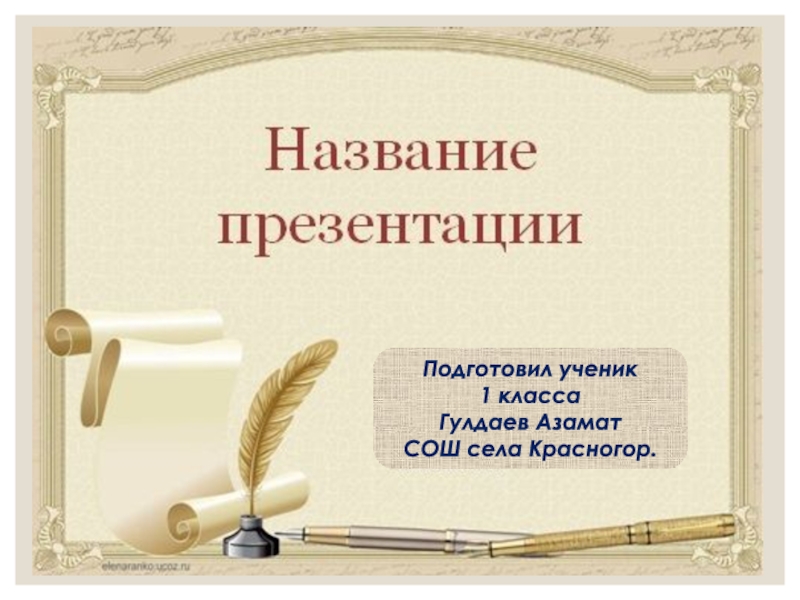Презентация Презентация для начальной школы Александр Сергеевич Пушкин.