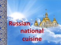 Презентация к уроку Русская национальна кухня