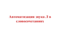 Презентация- тренажёр Автоматизация звука Л в словосочетаниях