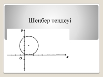 8 сынып геометрия презентация-сабақ