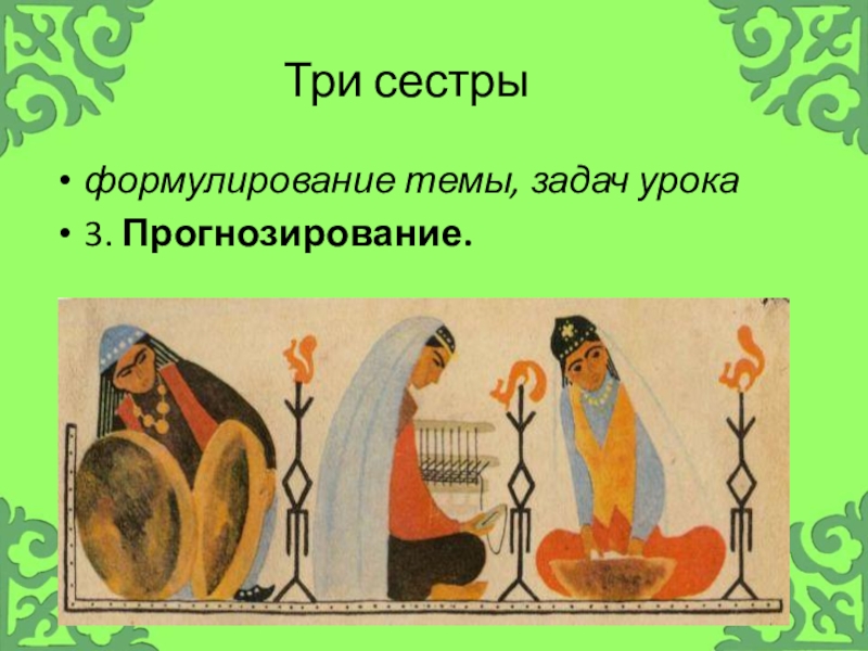 Татарская сказка 3 дочери