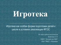Игротека как особая форма подготовки детей к школе в условиях реализации ФГОС