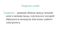 Презентация по химии на тему Гидролиз солей (9 класс)