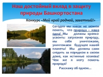 Презентация Наш достойный вклад в защиту природы Башкортостана