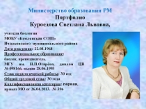 Презентация-портфолио учителя биологии Куроедовой Светланы Львовны