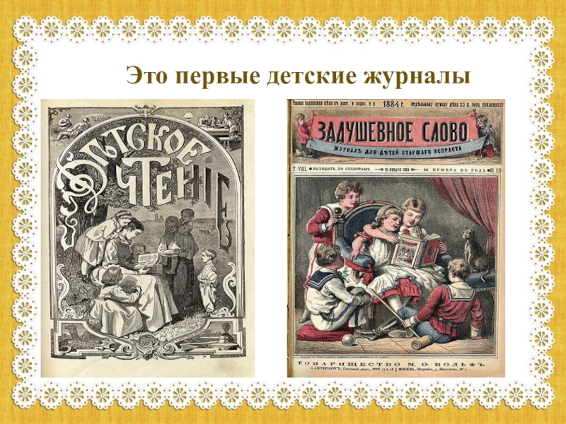 Первый журнал в мире. Первые детские журналы. Первый детский журнал в мире. Журнал детское чтение. Самые первые российские детские журналы.