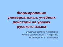 Формирование универсальных учебных действий на уроках русского языка