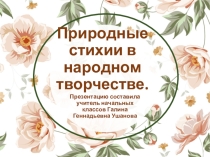 Презентация по окружающему миру на тему  Природные стихии в народном творчестве ( 3 класс)