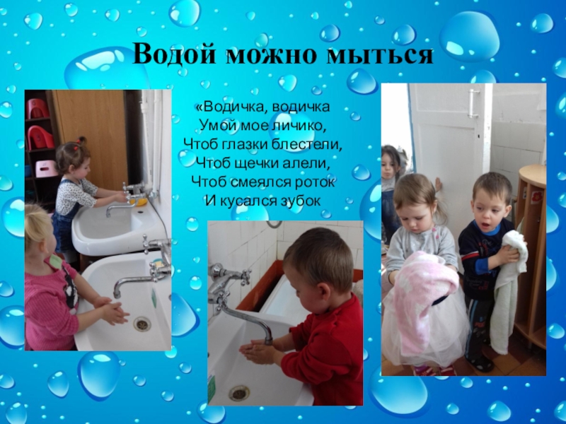 Водичка водичка вода. Проект в ясельной группе водичка водичка. Вода водичка Умой мое личико. Проект в группе раннего возраста вода. Картинки на тему водичка водичка.