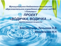 Презентация.Краткосрочный проект Водичка водичка... в группе раннего возраста