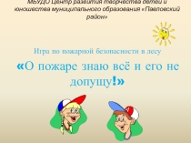 Игра по пожарной безопасности в лесу О пожаре знаю все и его не допущу!