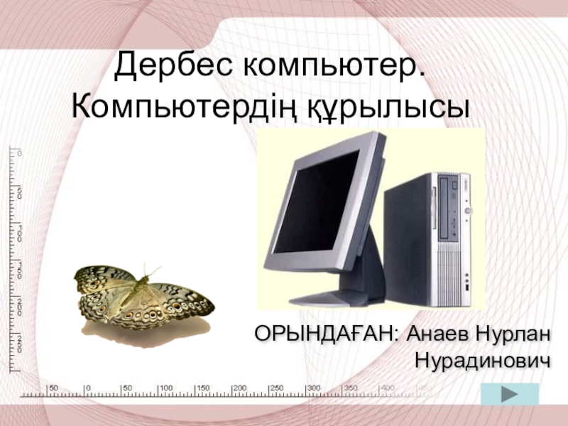 Презентация Презентация по информатике на тему Дербес компьютер