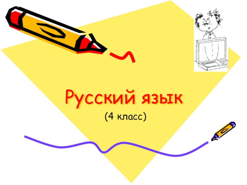 Презентация Презентация по русскому языку Имя существительное (4 класс)