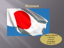 Презентация по географии для 11 класса Япония