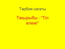 Тіл әлемі 3- сынып