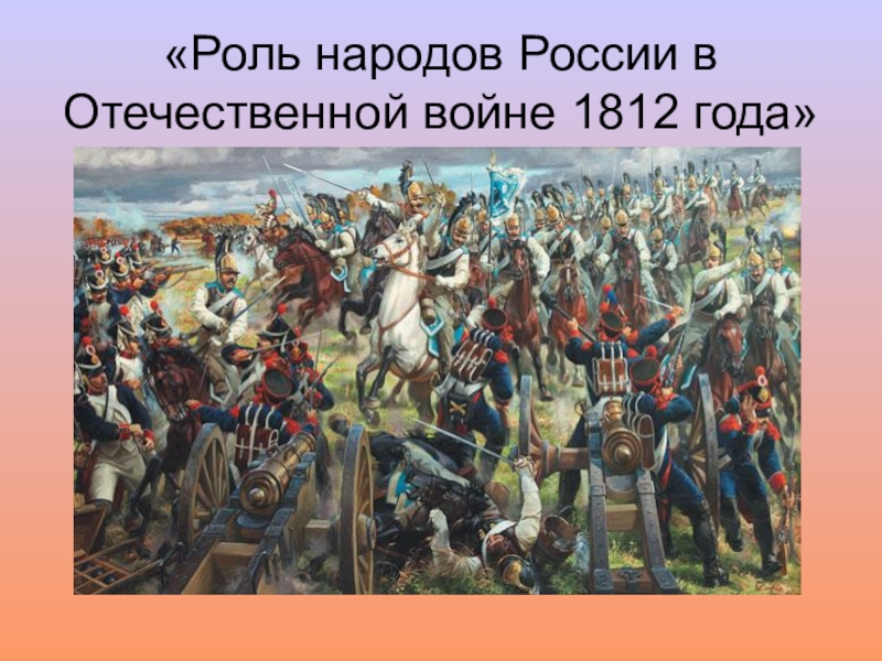 Участие иркутян в войне 1812 года презентация