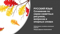 Презентация по русскому языку Сочинение по серии картинок