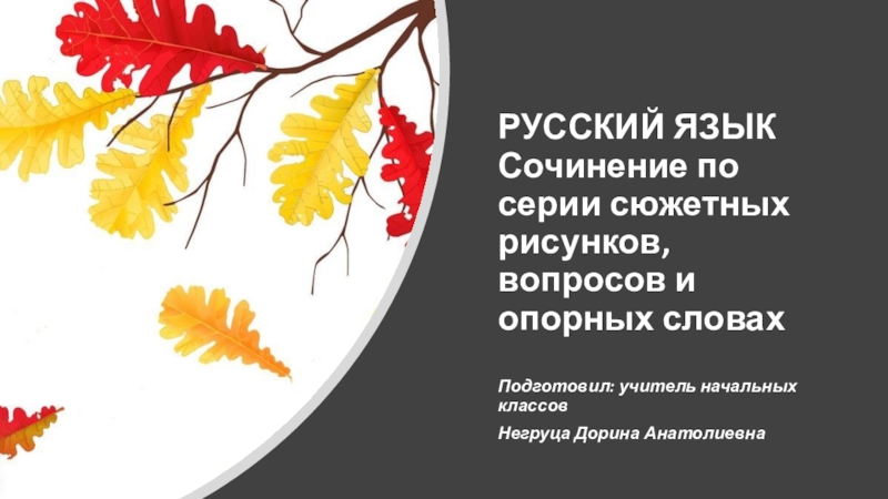 Презентация Презентация по русскому языку Сочинение по серии картинок