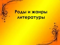 Презентация по литературе для 5 класса на тему: Роды и жанры литературы