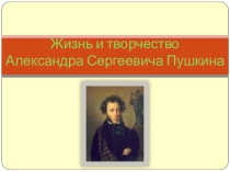 Презентация по литературному чтению на тему А.С.Пушкин