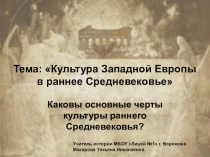 Презентация по истории на тему Культура Западной Европы в раннее Средневековье (6 класс)