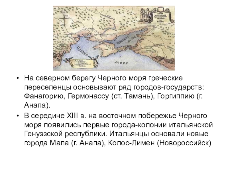 Черное море в древности
