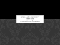 Презентация. Н. А. Некрасов.