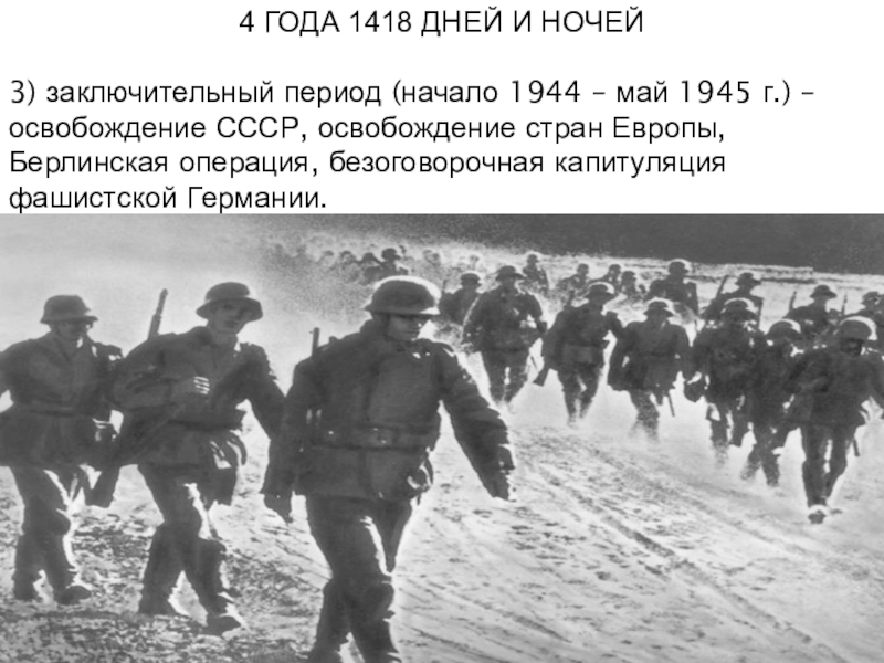 4 ГОДА 1418 ДНЕЙ И НОЧЕЙ3) заключительный период (начало 1944 – май 1945 г.) – освобождение СССР,