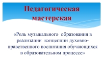 Духовно-нравственное воспитание - основа формирования личности