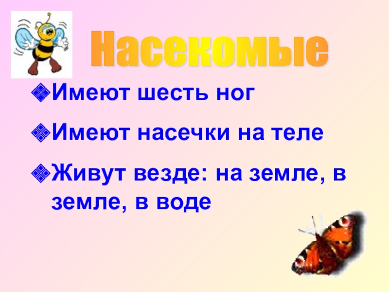 У кого 6 ног. Шесть ног длинное тело живет в пруду.