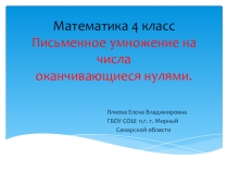 Презентация по математике на тему  Умножение на числа, оканчивающиеся нулями (4 класс)